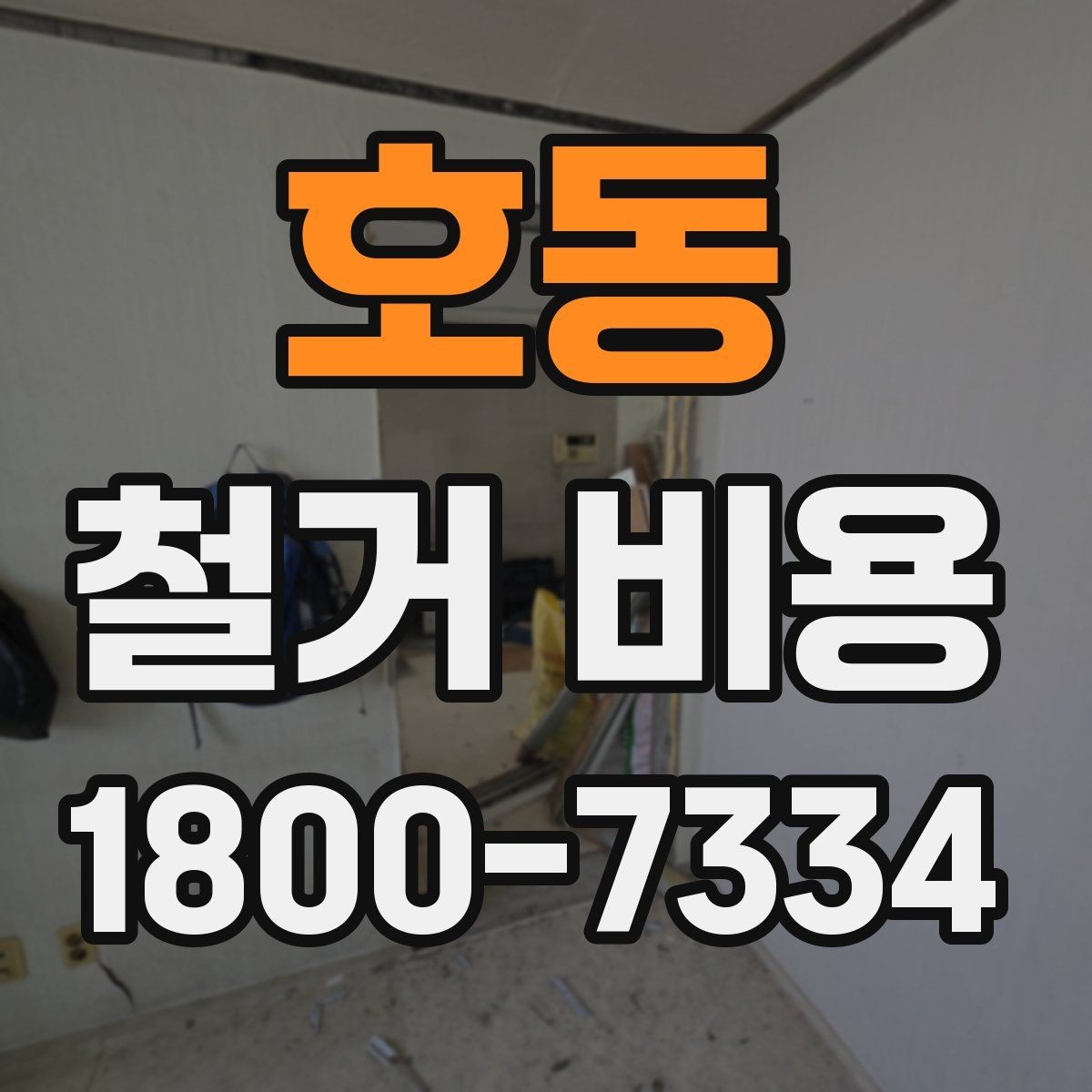 호동 철거 비용 산정 시 현장 방문이 필요한 이유