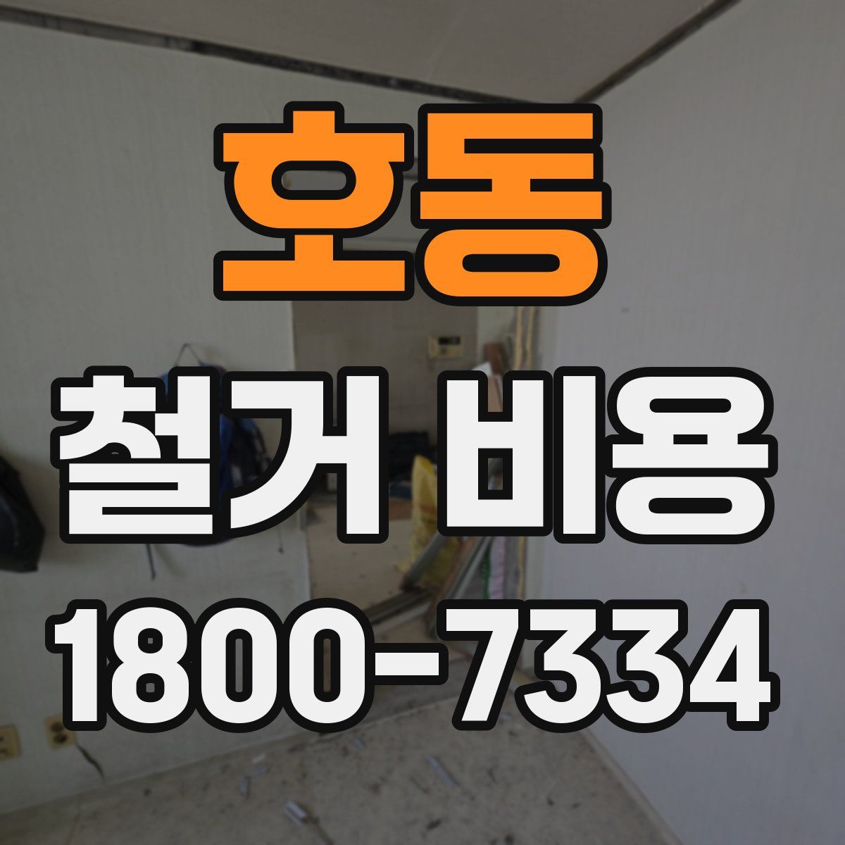 호동 철거 비용