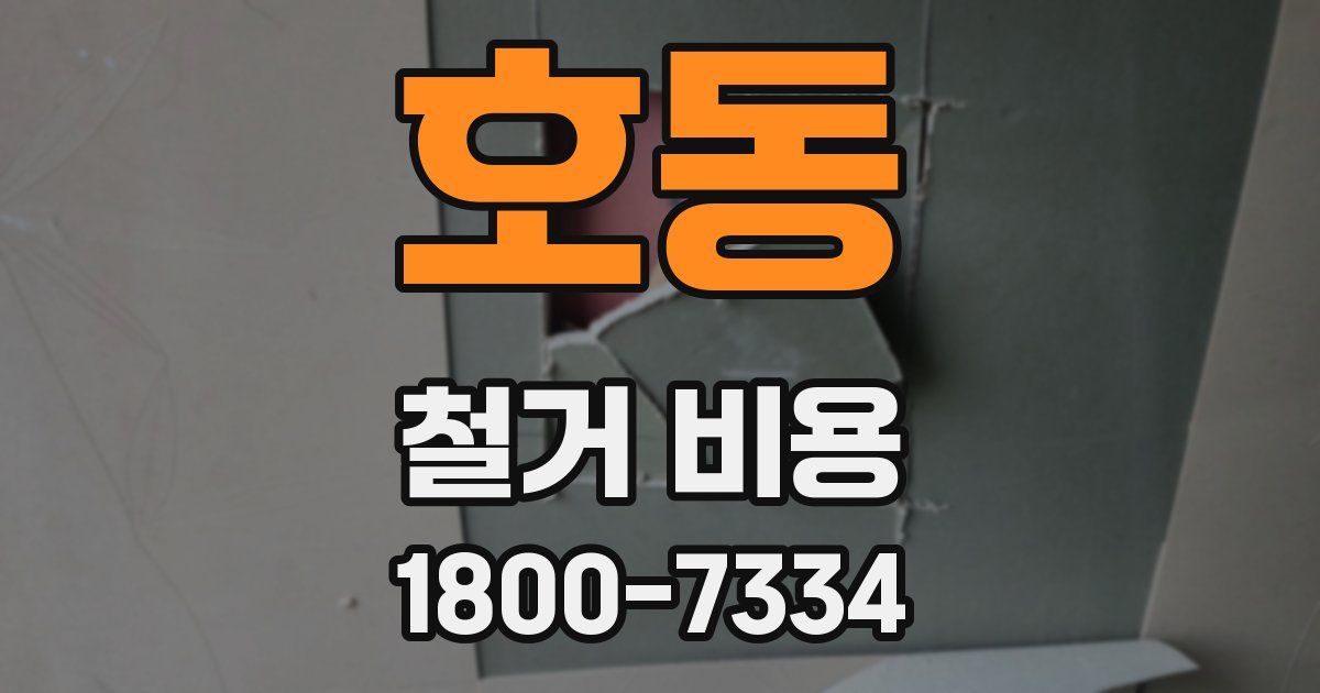 호동 철거 비용