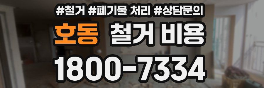 호동 철거 비용