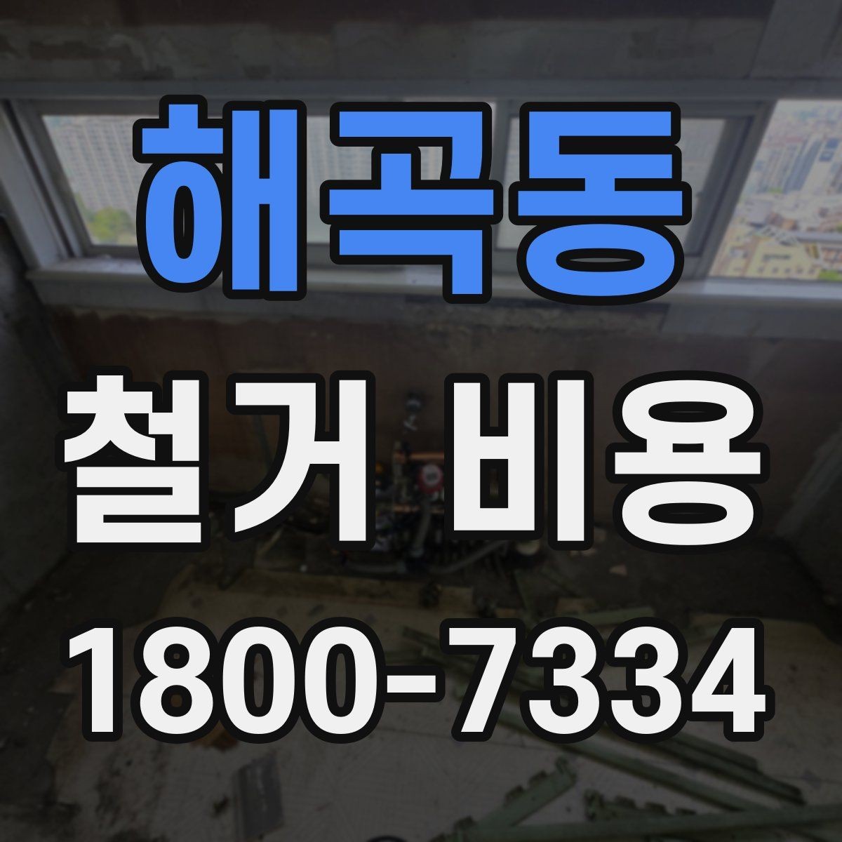 해곡동 철거 비용 상담 전 확인해야 할 현장 상태
