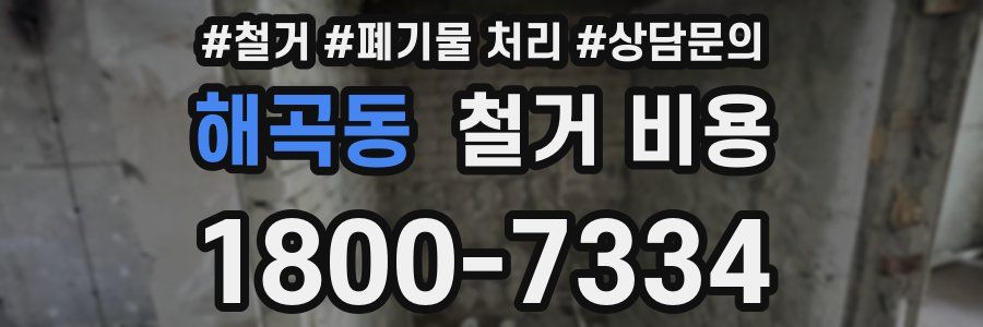 해곡동 철거 비용