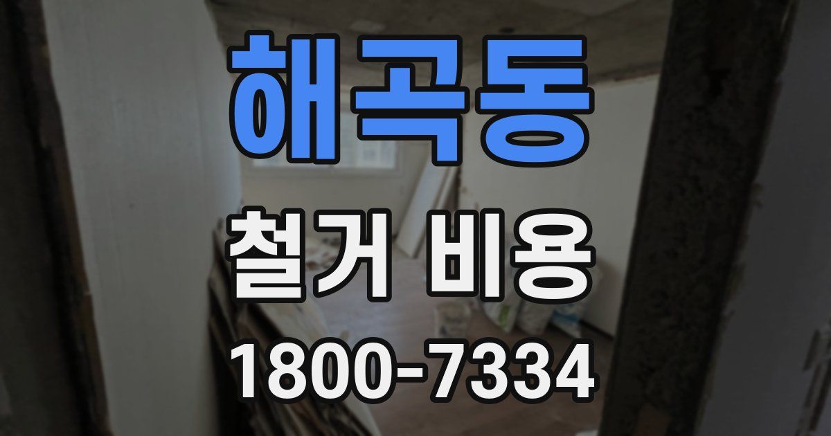 해곡동 철거 비용