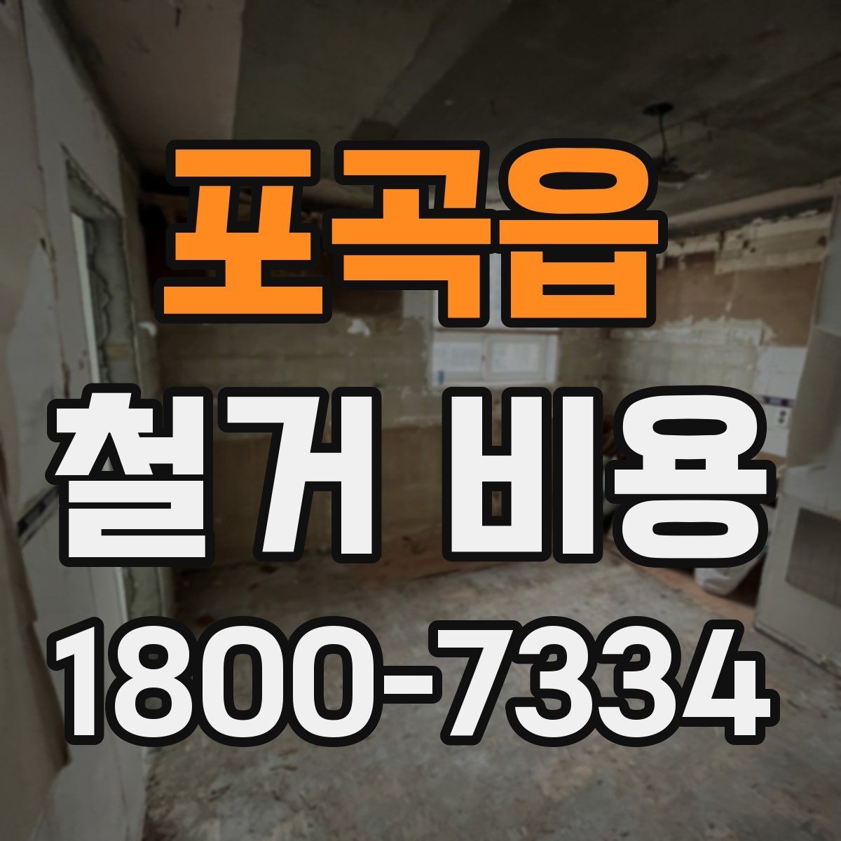 포곡읍 철거 비용 확인 전 공사 범위를 정하는 법
