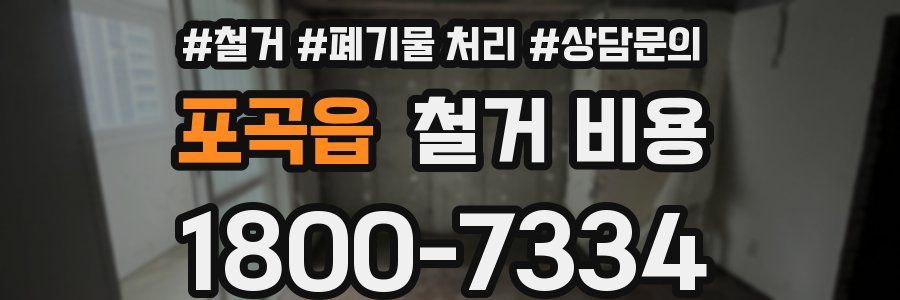 포곡읍 철거 비용
