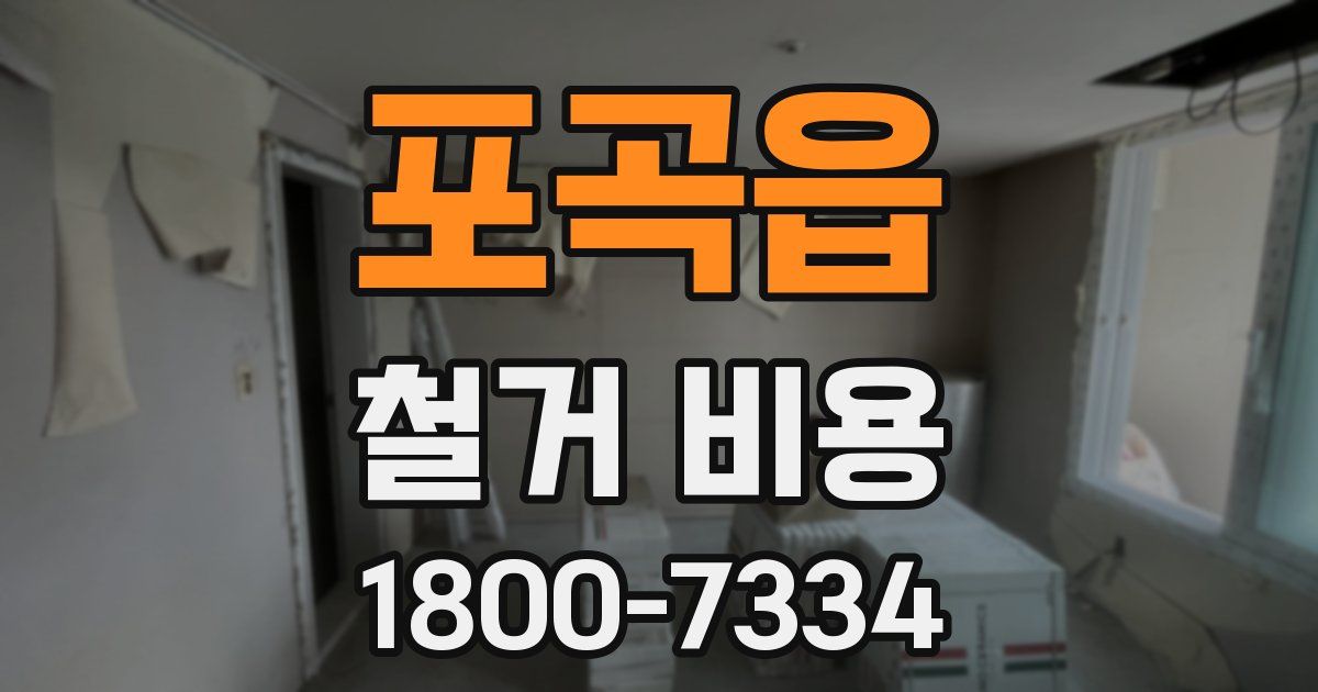 포곡읍 철거 비용