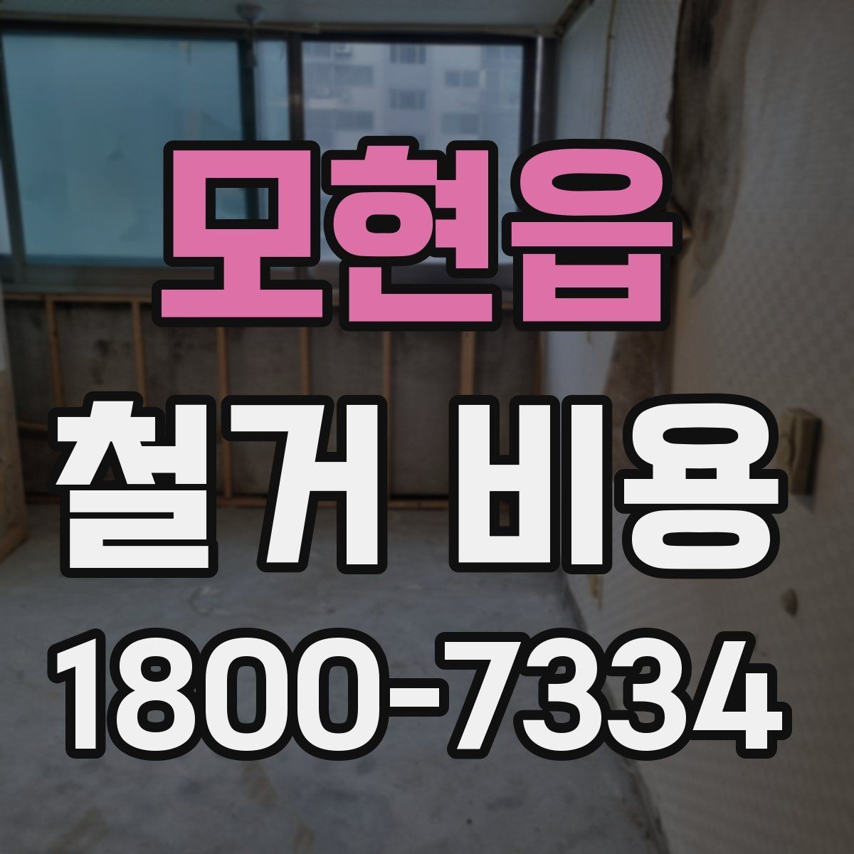 모현읍 철거 비용 확인 시 놓치기 쉬운 점