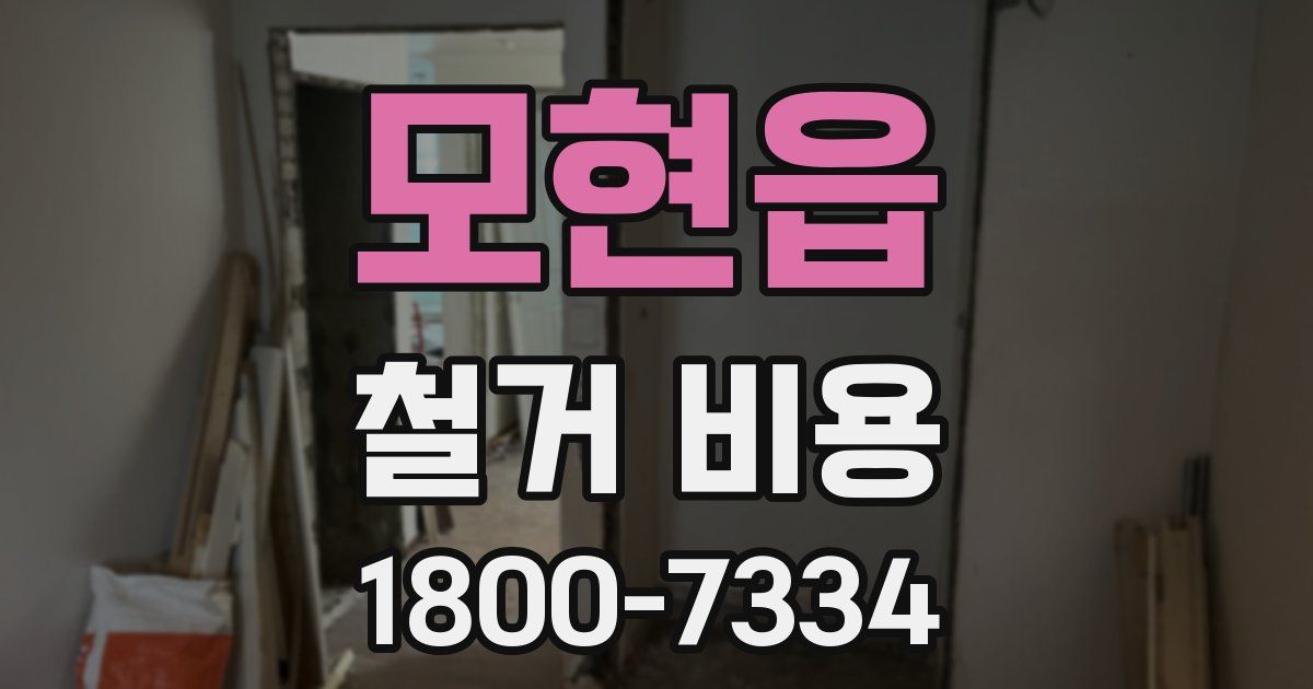모현읍 철거 비용