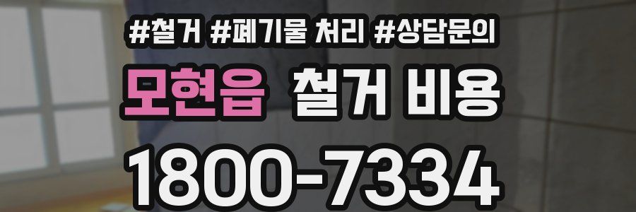 모현읍 철거 비용