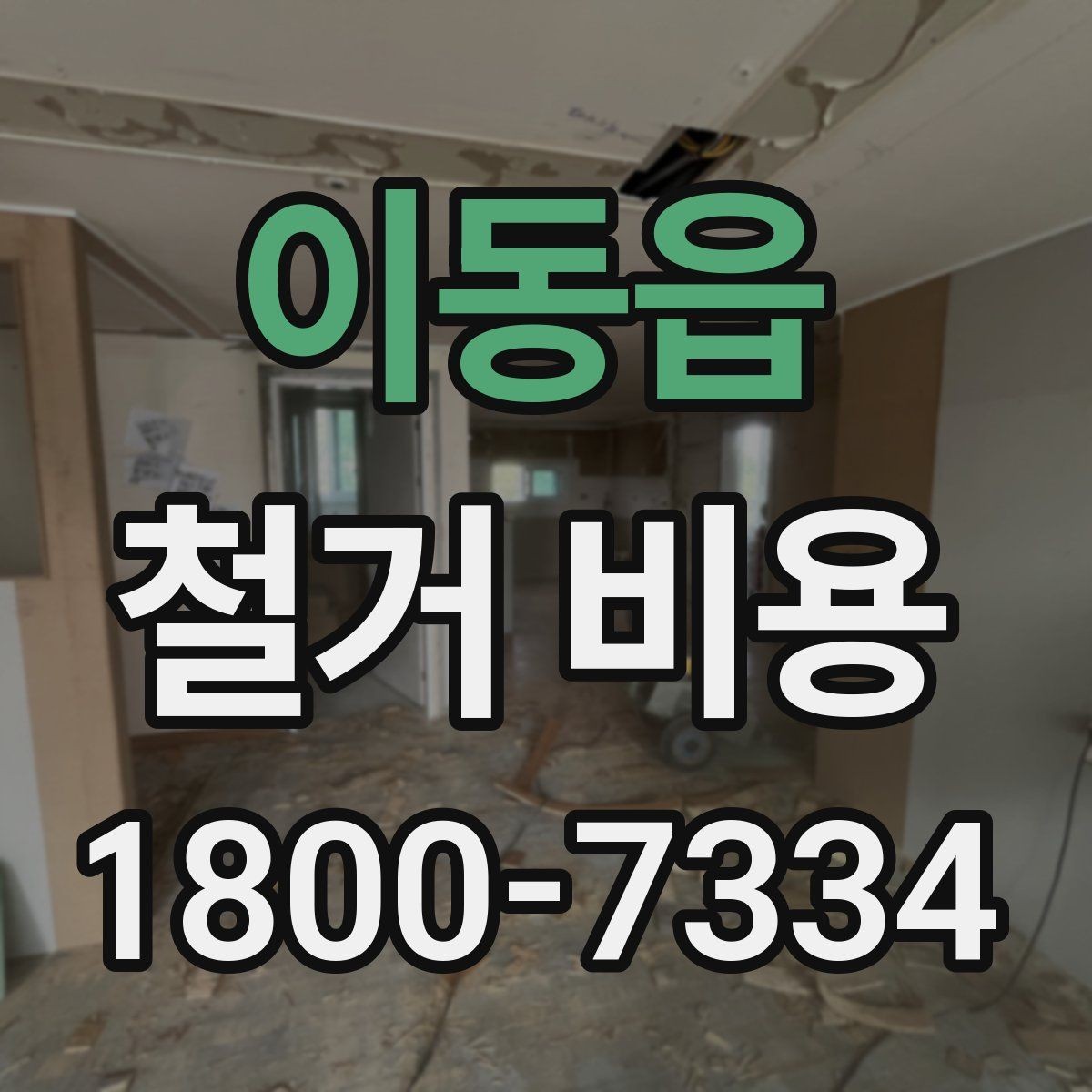 이동읍 철거 비용 문의 시 전달하면 좋은 내용