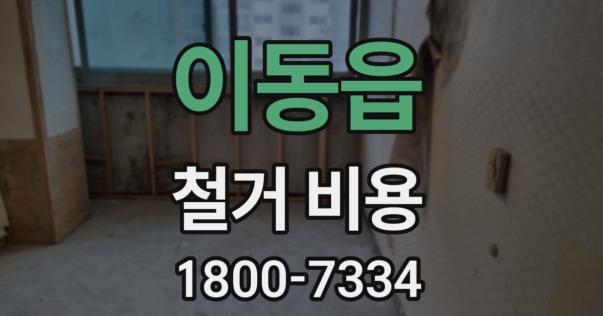 이동읍 철거 비용