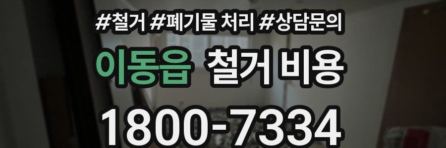 이동읍 철거 비용