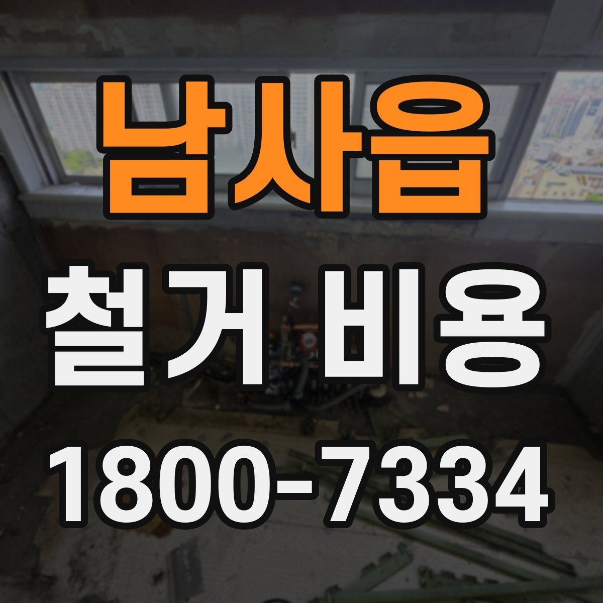 남사읍 철거 비용 확인 전에 정리할 정보