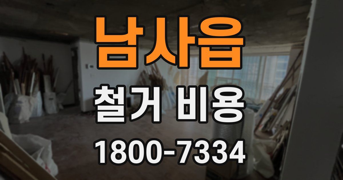 남사읍 철거 비용