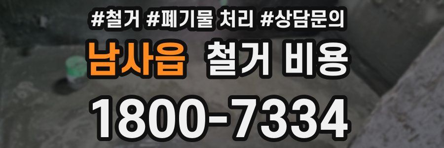 남사읍 철거 비용