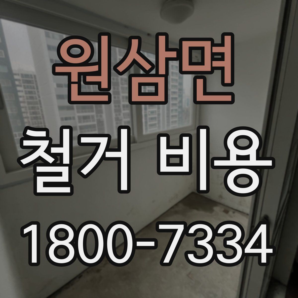 원삼면 철거 비용 알아볼 때 먼저 확인할 것