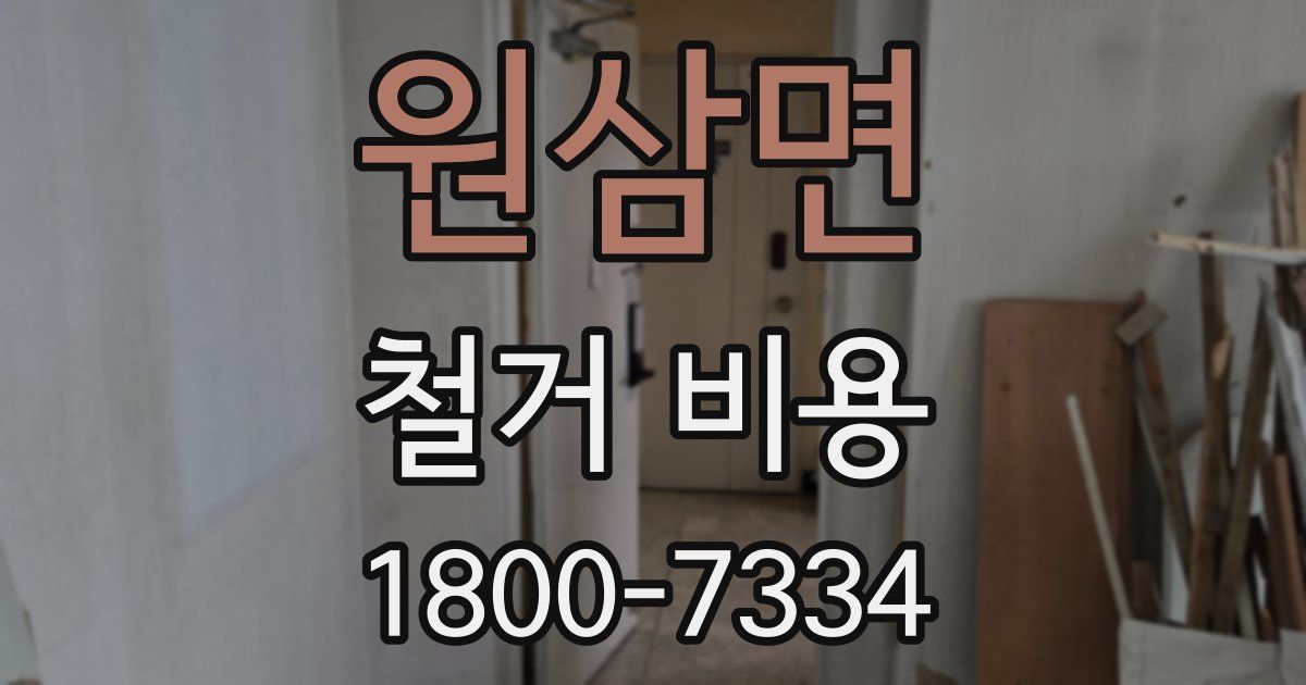 원삼면 철거 비용