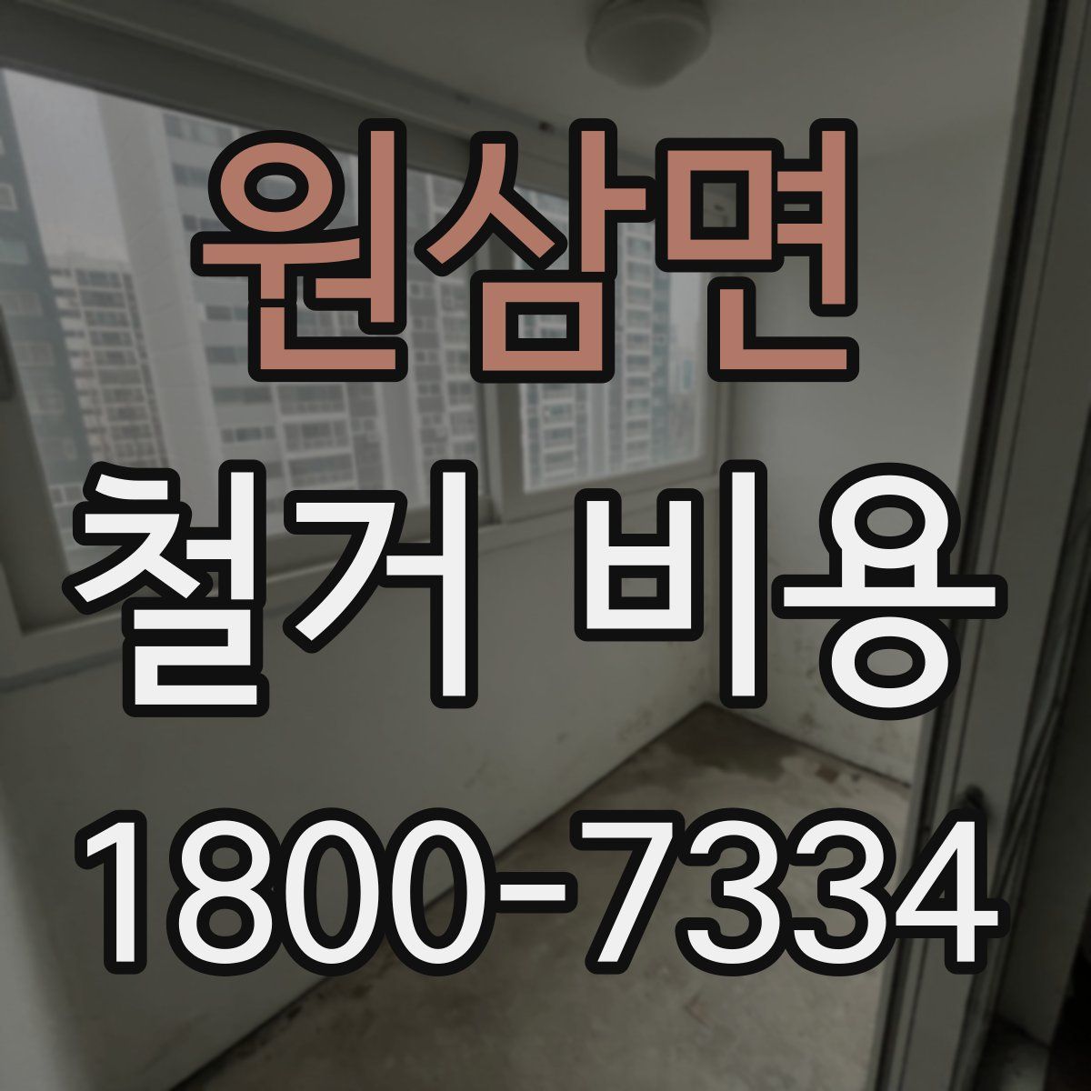 원삼면 철거 비용