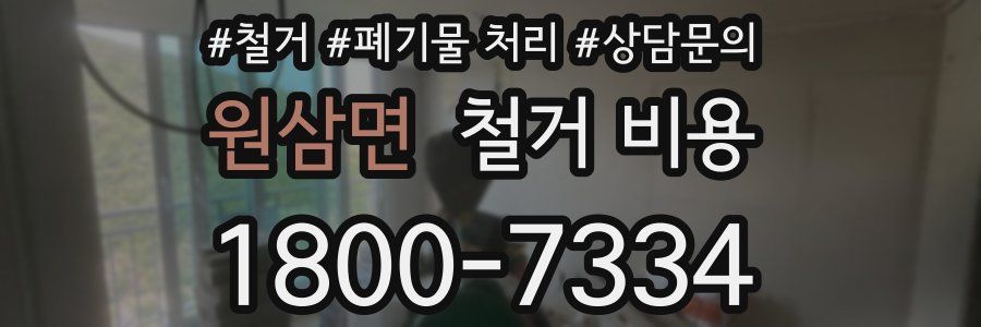 원삼면 철거 비용