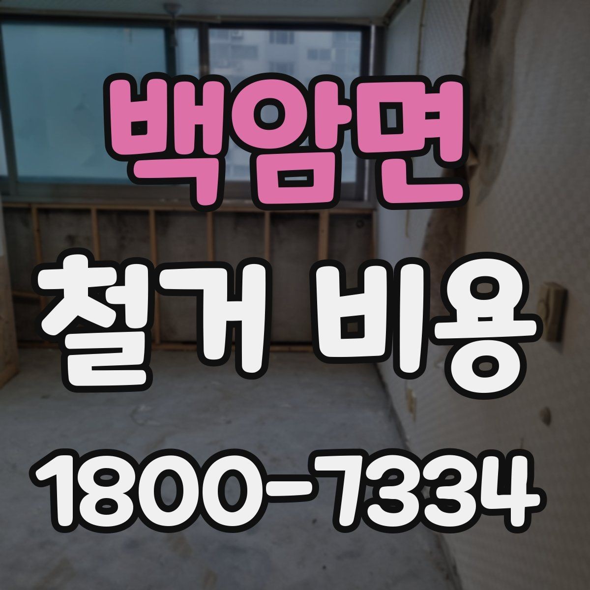 백암면 철거 비용 상담 시 꼭 전달할 현장 정보