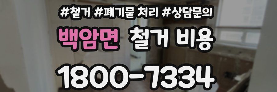 백암면 철거 비용