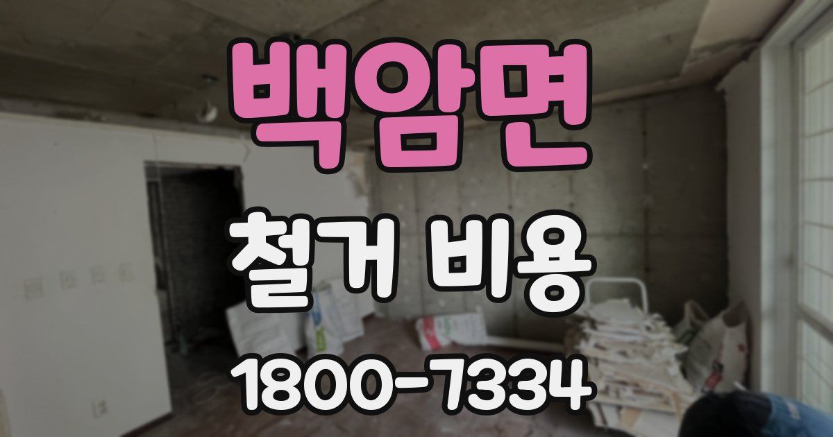 백암면 철거 비용