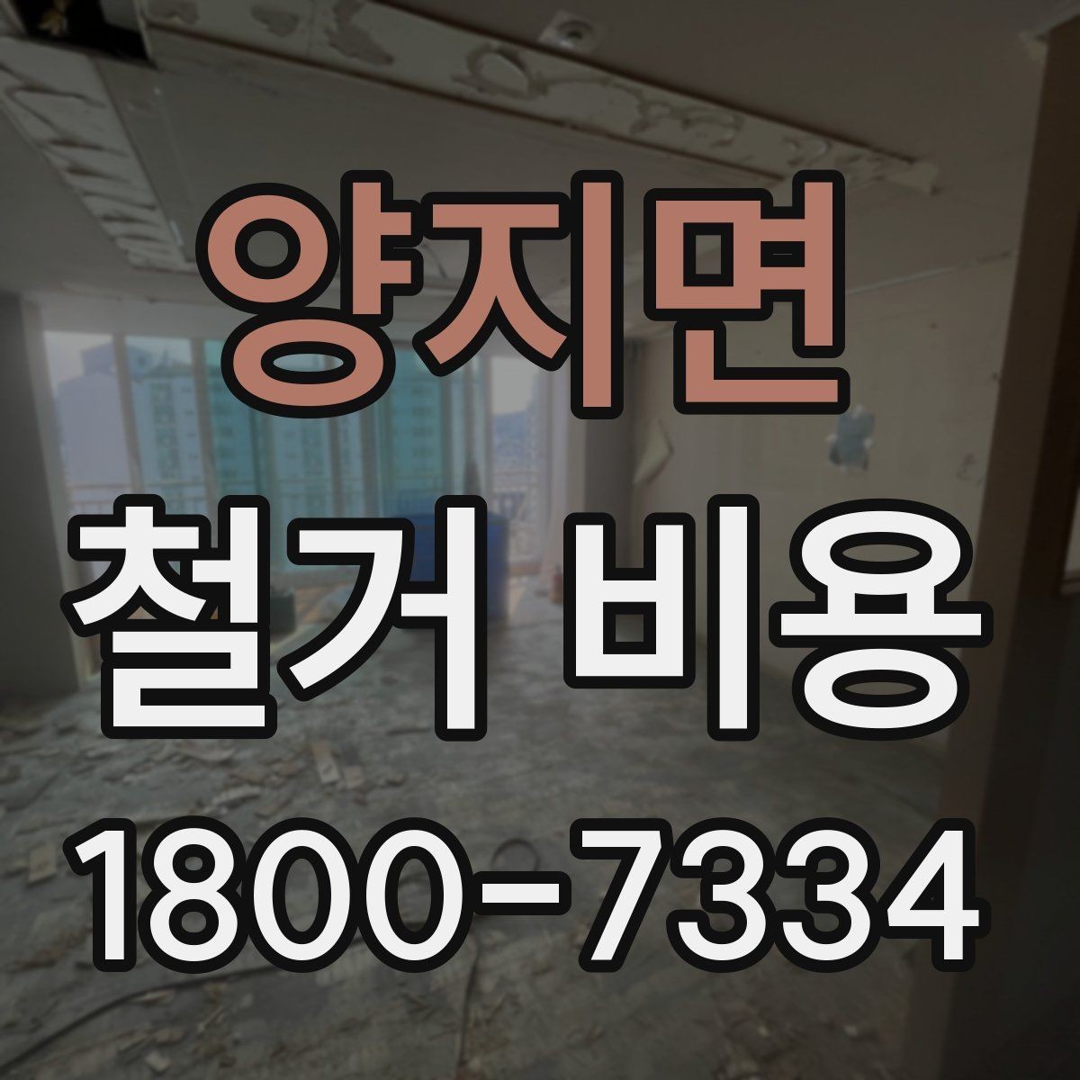양지면 철거 비용 상담에서 확인해야 할 진행 절차