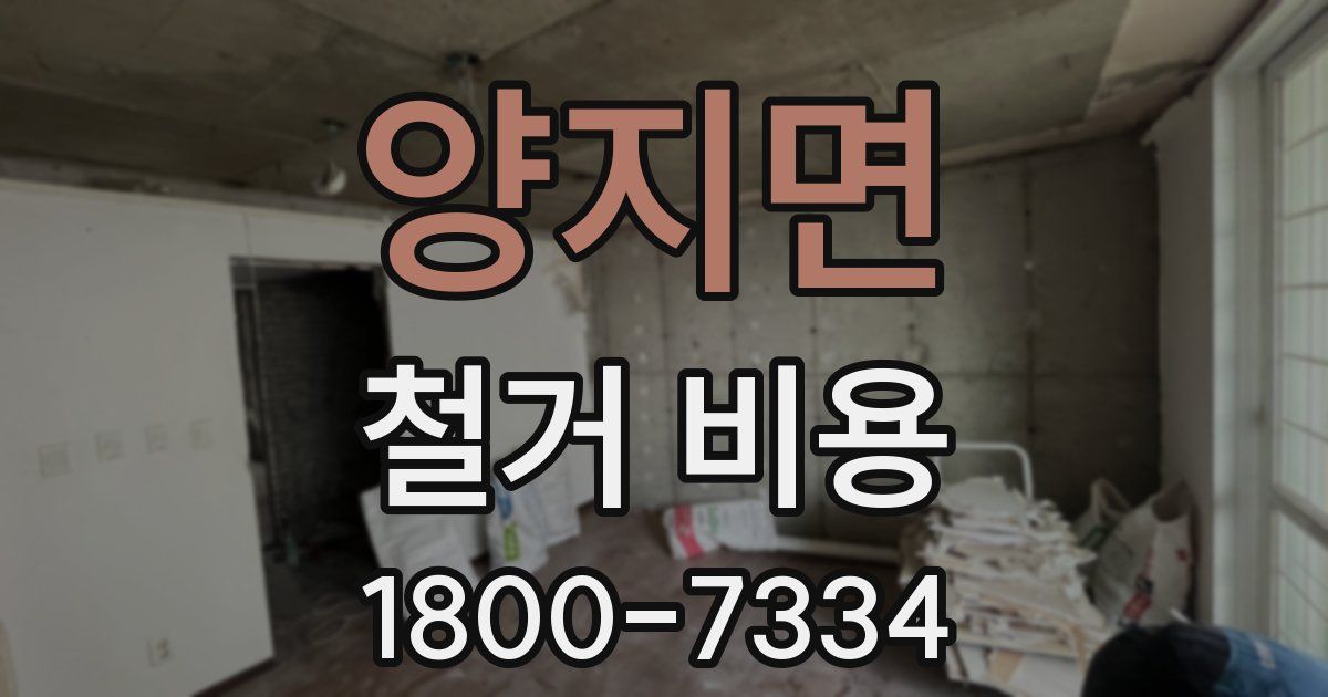 양지면 철거 비용