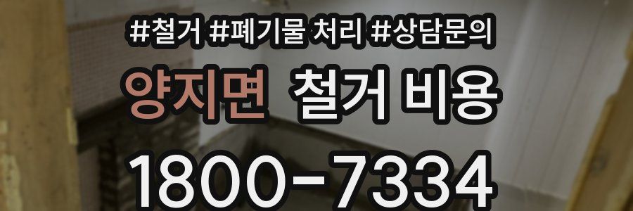 양지면 철거 비용
