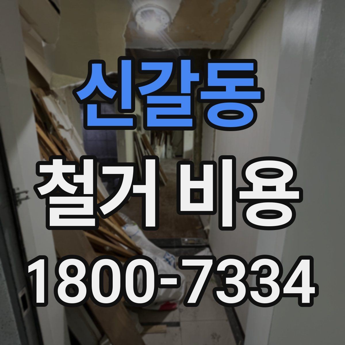 신갈동 철거 비용 확인 전 체크해야 할 안전 사항