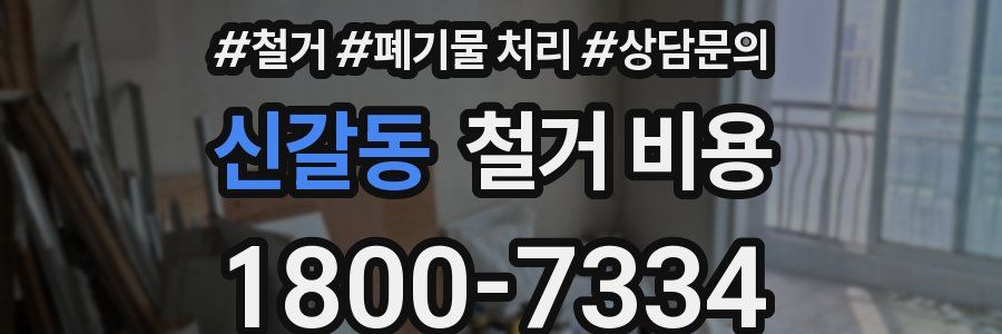 신갈동 철거 비용