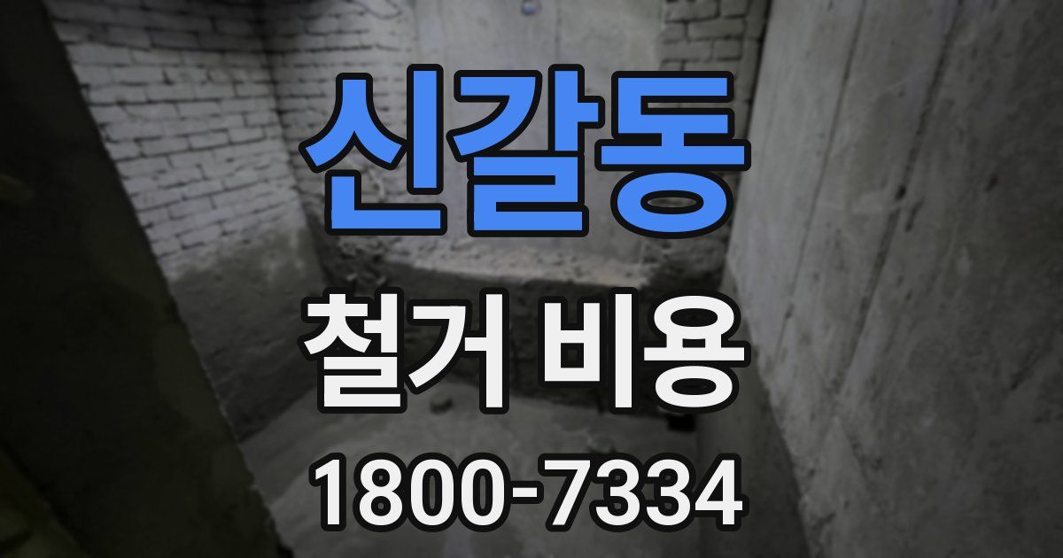 신갈동 철거 비용