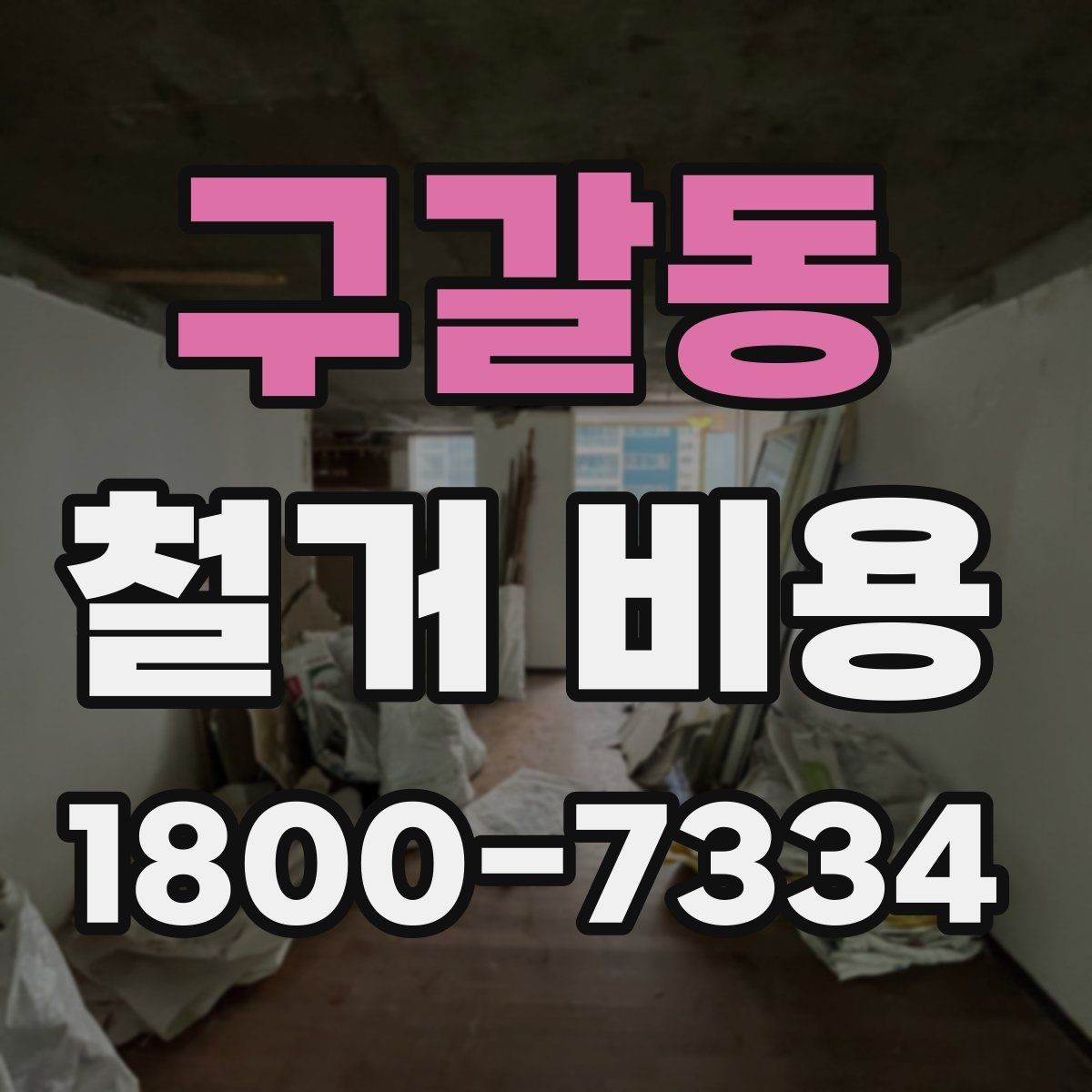 구갈동 철거 비용 계산 시 참고할 사항