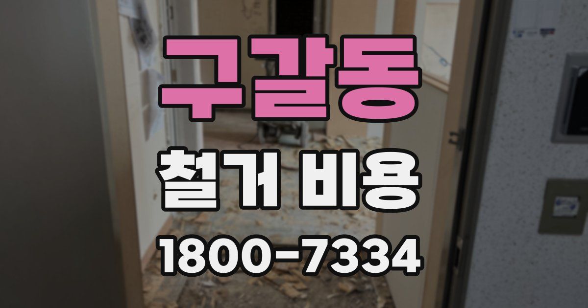 구갈동 철거 비용