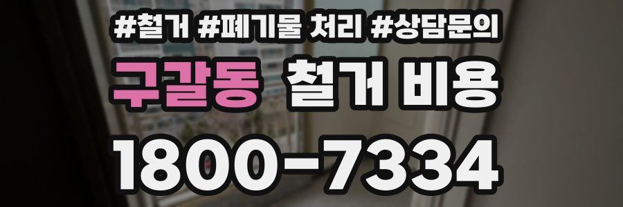 구갈동 철거 비용
