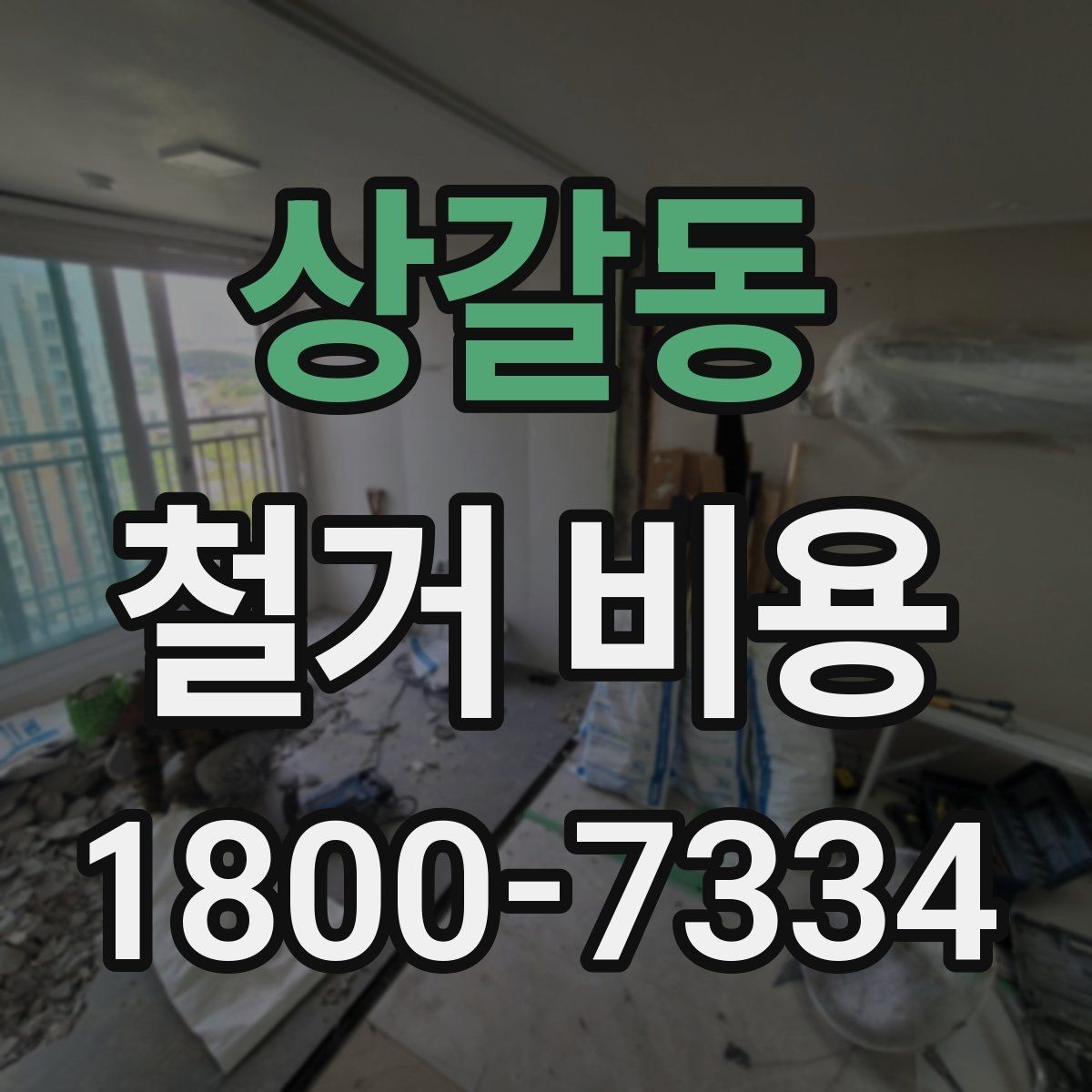 상갈동 철거 비용 산정에서 자주 생기는 오해