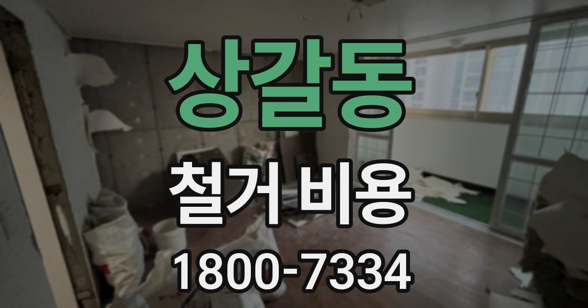 상갈동 철거 비용