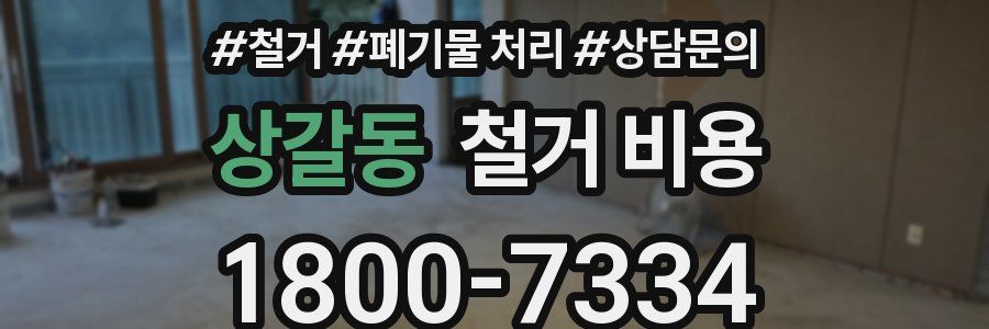 상갈동 철거 비용