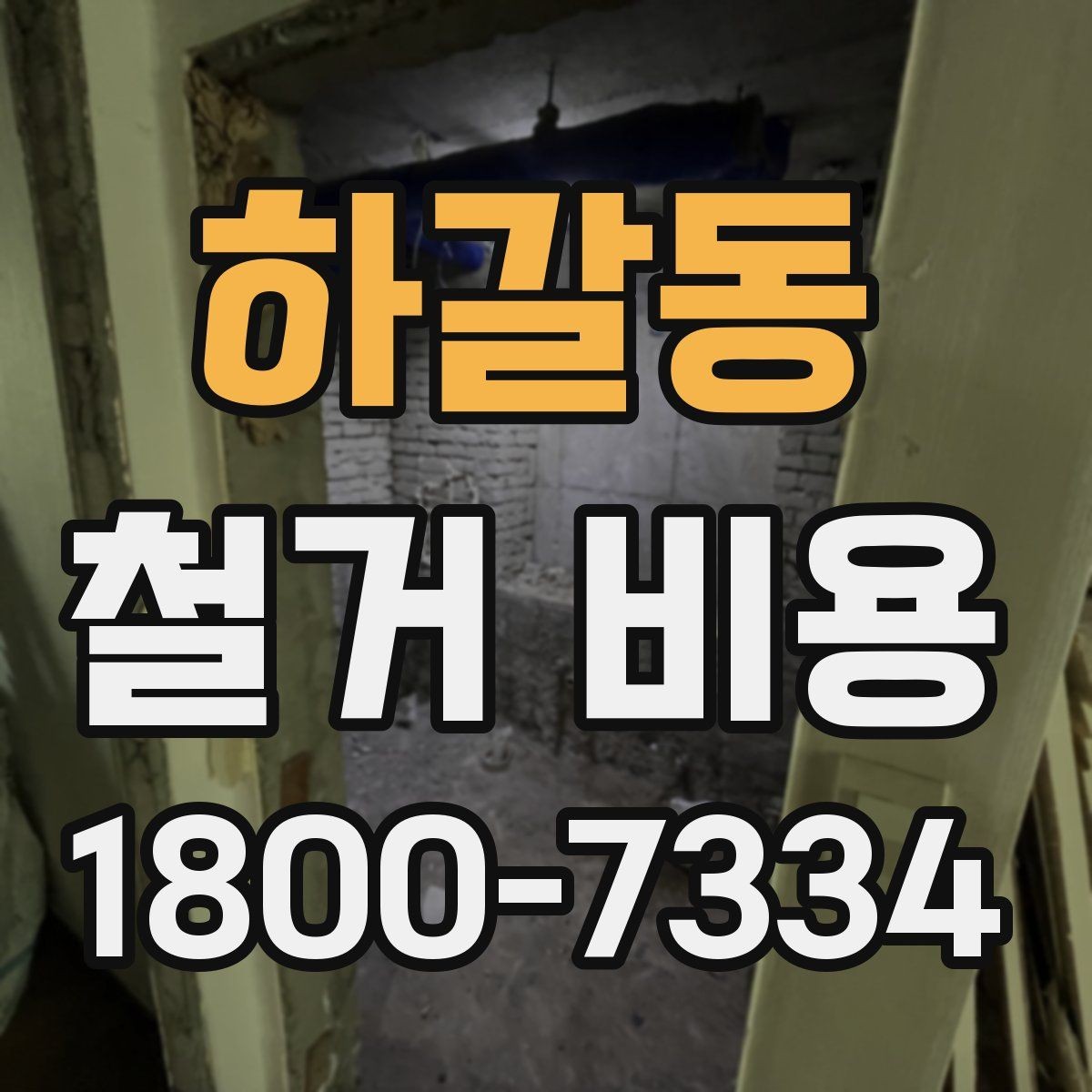 하갈동 철거 비용 차이가 생기는 이유와 변수