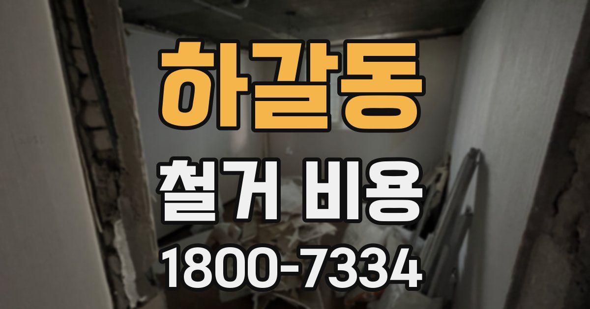 하갈동 철거 비용