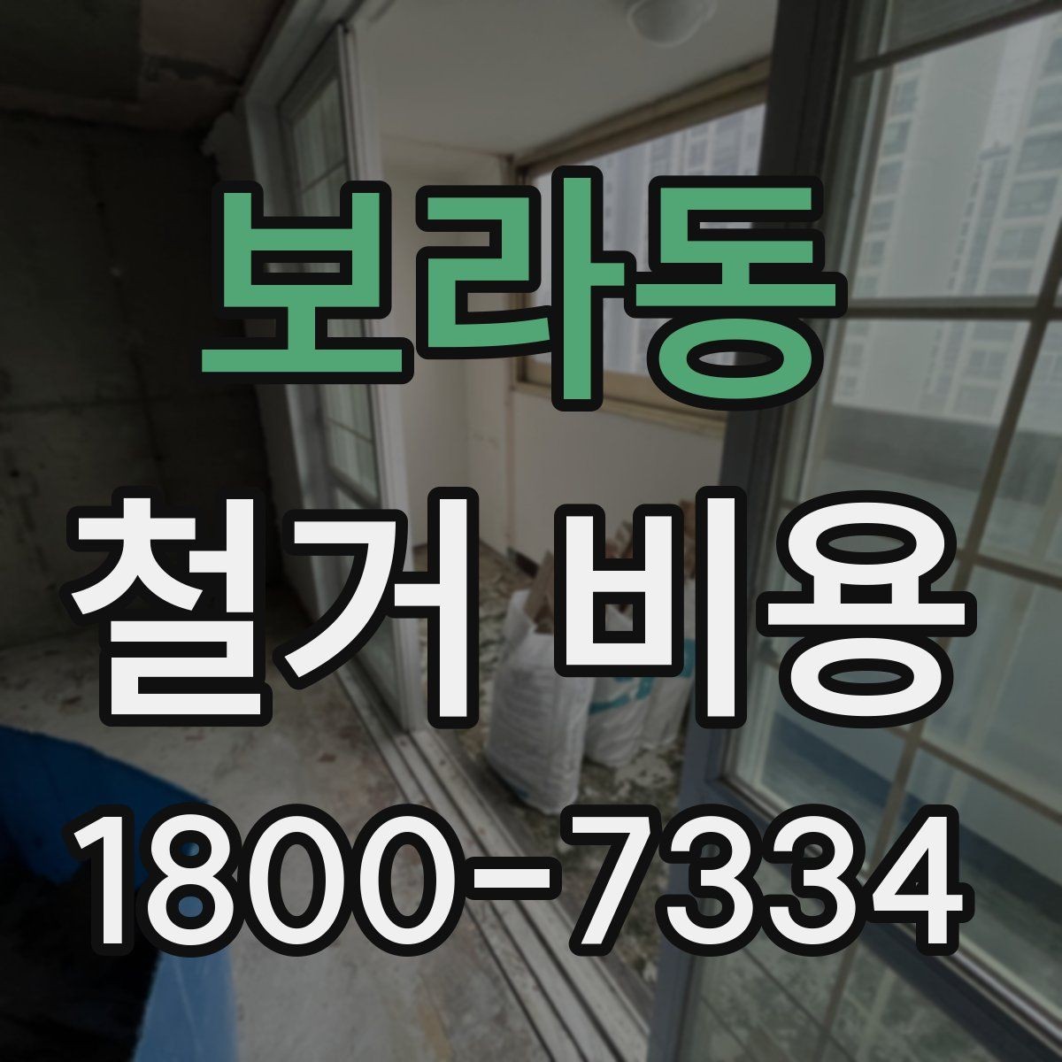 보라동 철거 비용 확인 후 비교해야 하는 점