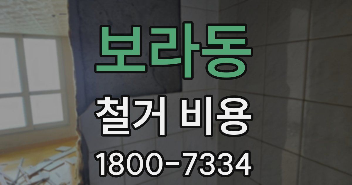 보라동 철거 비용