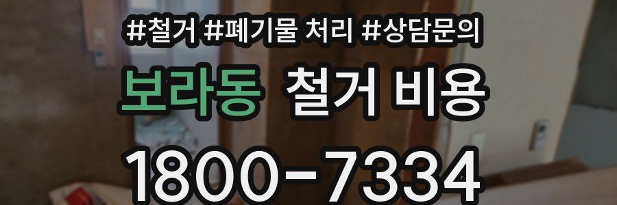 보라동 철거 비용