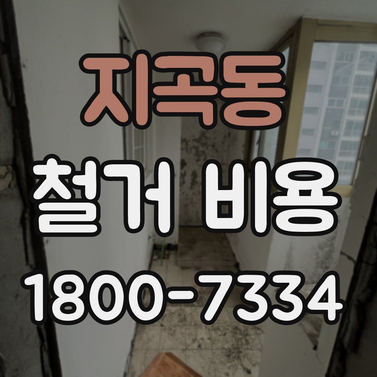 지곡동 철거 비용 확인 시 현장 점검이 필요한 이유