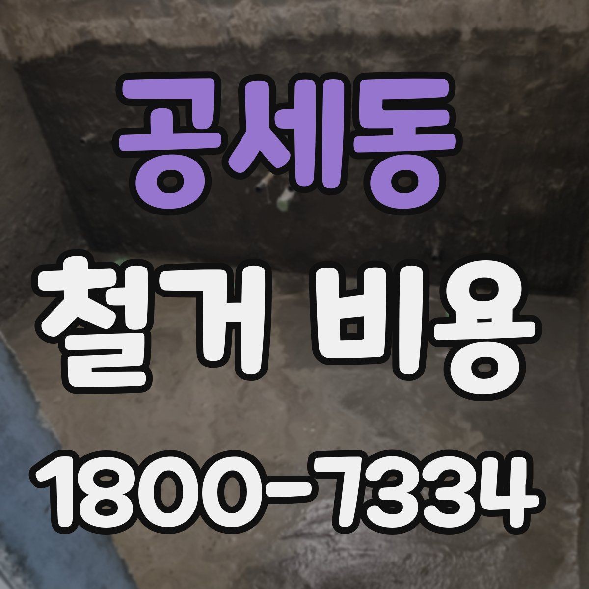 공세동 철거 비용 예상 시 참고할 체크포인트