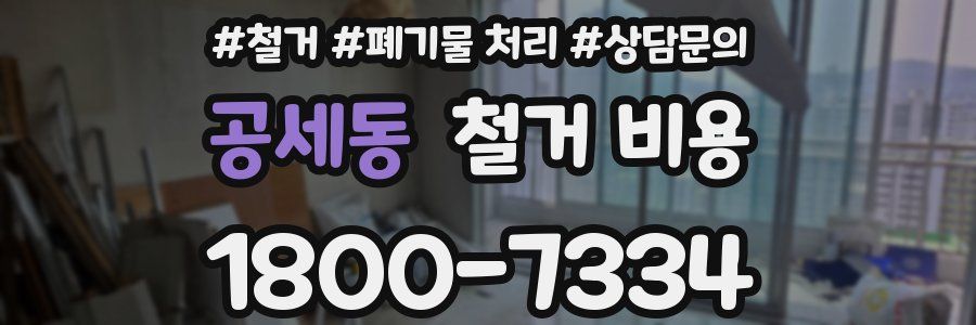 공세동 철거 비용