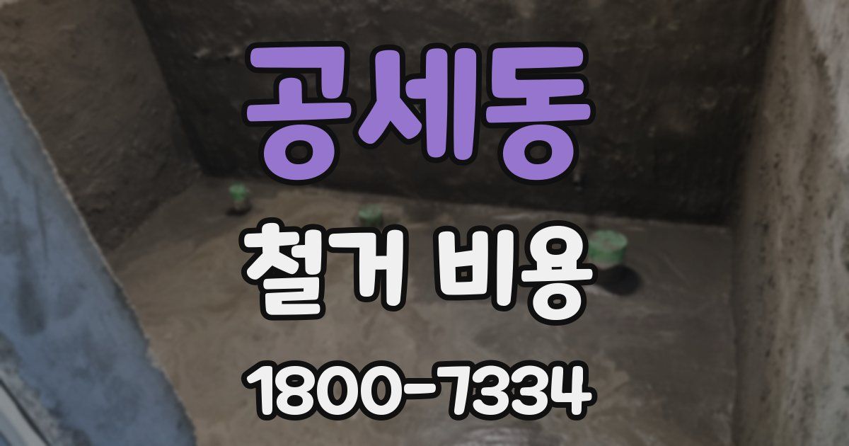 공세동 철거 비용