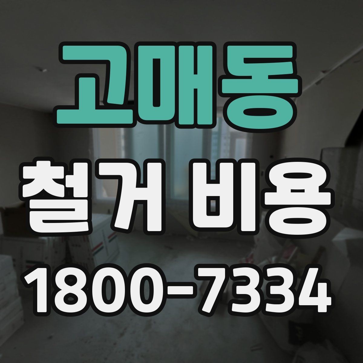 고매동 철거 비용 문의 시 자주 묻는 질문 정리