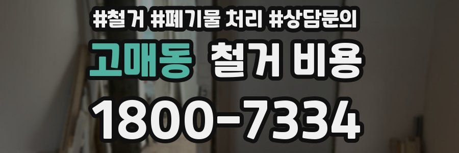 고매동 철거 비용