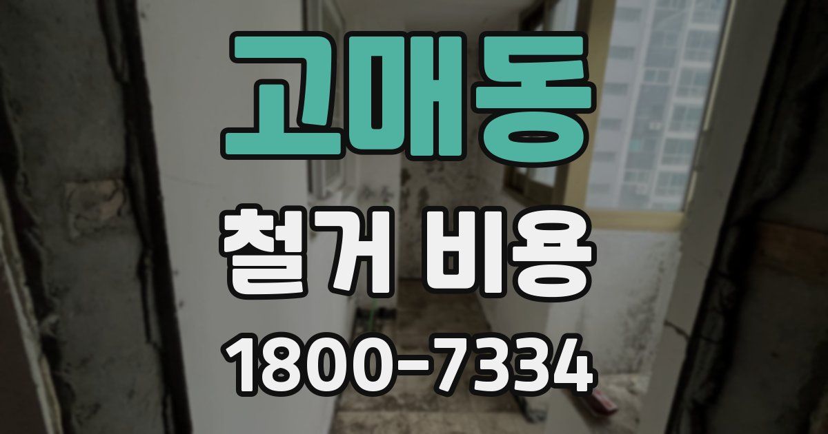 고매동 철거 비용
